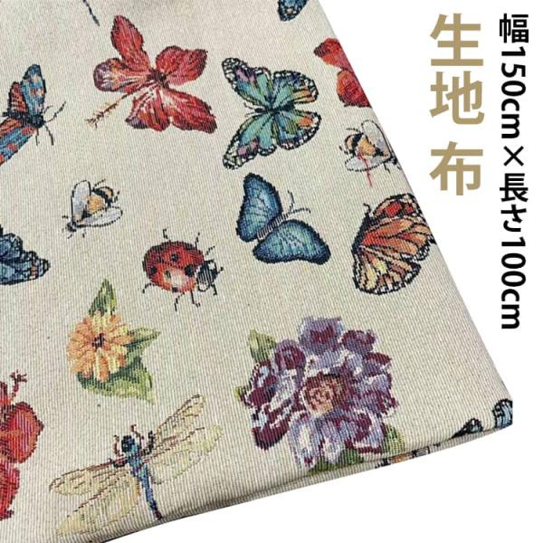 生地 布 布地 150cm幅 100cm単位 ファッション衣料 クッション きじ ジャカード生地 トンボ柄 蝶柄 杏色 厚手 布地 生地 ソールパーノ
