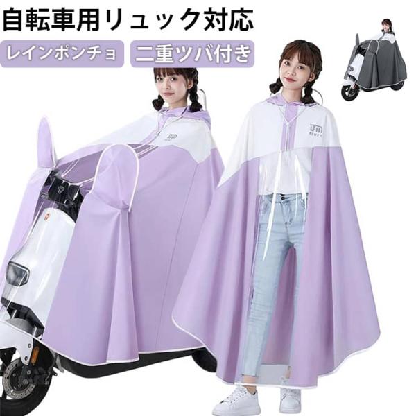 レインポンチョ レインコート 自転車 ポンチョ レインカバー 窓付き リュック対応 軽量 可愛い 濡れない レディース メンズ 男女兼用 軽い 通学