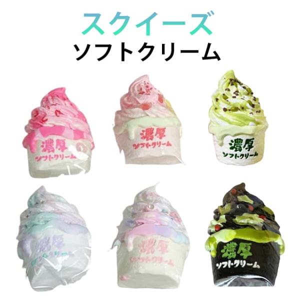 スクイーズ アイスクリーム ケーキ ぷにぷに 低反発  スクイーズ 大福 ソフトクリーム ふわふわ おもちゃ 感触 プッシュ 食品サンプル 握って遊ぶ