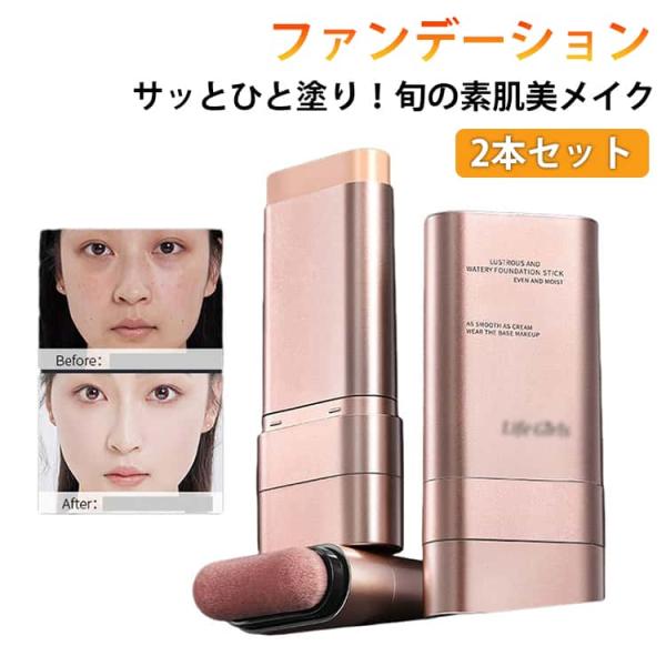 ファンデーション スティックファンデーション 2本セット スティックファンデ スティックタイプ 厚塗り感なし 手が汚れない ファンデーション 簡単 手