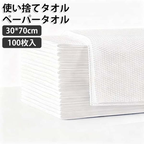 使い捨てタオル ペーパータオル 30*70cm 100枚入 大判 不織布 使い捨てバスタオル ドライタオル ボディタオル 体拭き からだふき 介護 清