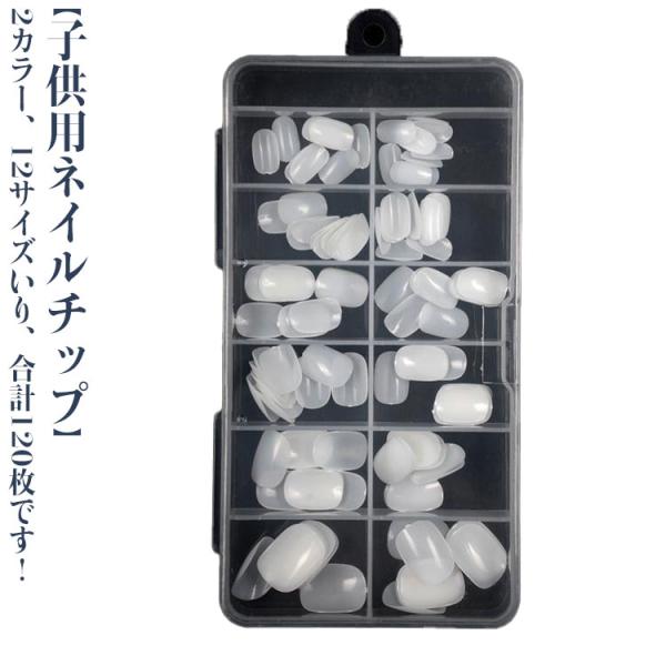 全12サイズ！ネイルチップ キッズ 子供 120枚入り キッズ 6-12歳 クリア 子供用 ショート ネイルチップ ちび爪 ベリーショート クリアチッ