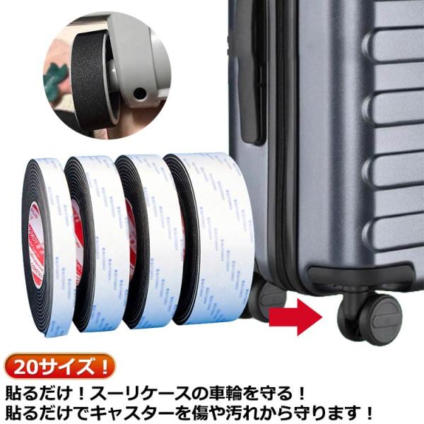 20サイズ！1巻2m*3個 キャスターカバー スーツケース用 静音 テープ 貼り付け シート キャリーケースタイヤカバー キャスターストッパー キズ防