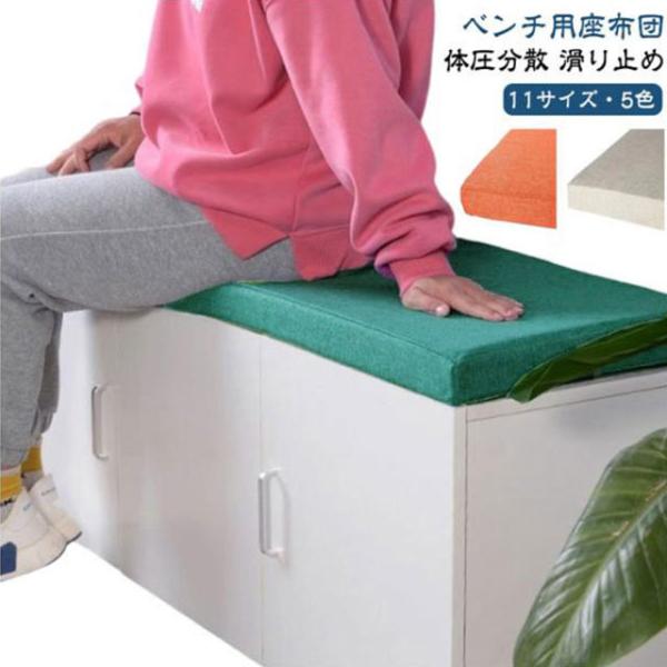 ロングクッション 11サイズ 玄関ベンチ 長座布団 厚手5cm ベンチシートクッション 座布団 長椅子クッション ベンチ用座布団 お尻痛くない ベンチ