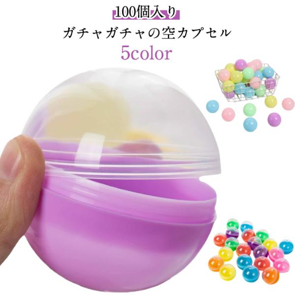 カプセル ガチャガチャ 100個入り 空カプセル 32mm 35mm 38mm 45mm 50mm 透明 おもちゃ ガチャガチャ用 景品 イベント 子