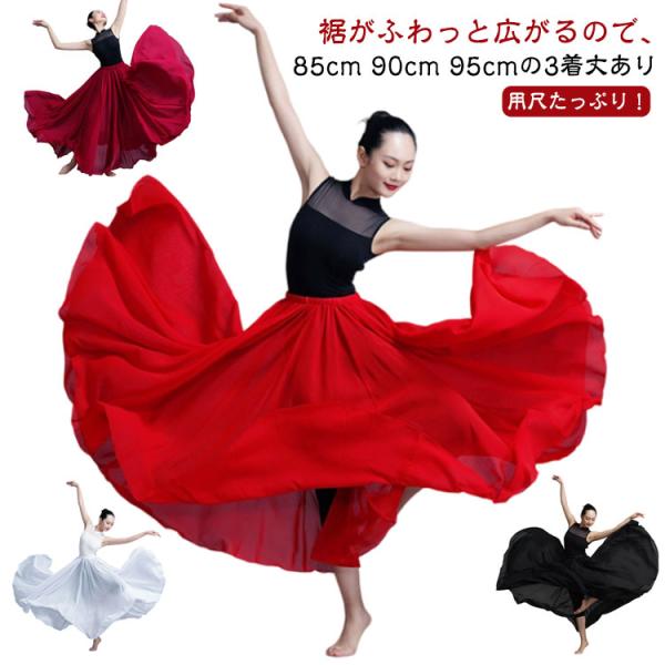 スカート フレアスカート ダンス衣装 フラメンコ ロングスカート ベリーダンス 720度 全円 シフォン マキシ丈 社交ダンス 540度 85cm 9