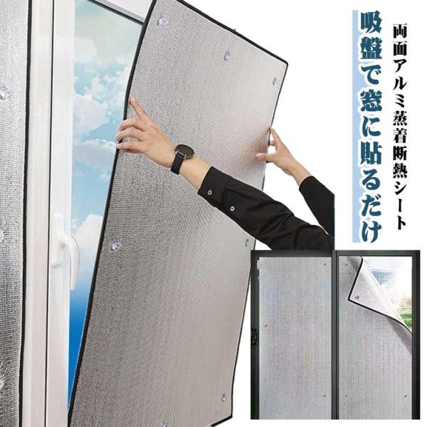 両面アルミ蒸着断熱シート 冷暖房効果アップ アルミ断熱シート 窓 夏 冬 アルミシート 断熱 遮熱 シート 保冷保温シート 防寒 吸盤式 遮光 窓用フ