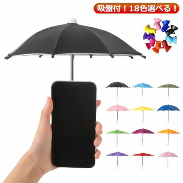 オートバイ用傘 スマホ 遮光傘 遮光コーティング入り スマホ用 携帯電話用 自転車 バイク スマホホルダー 傘 吸盤付き スマホスタンド お尻 挟む