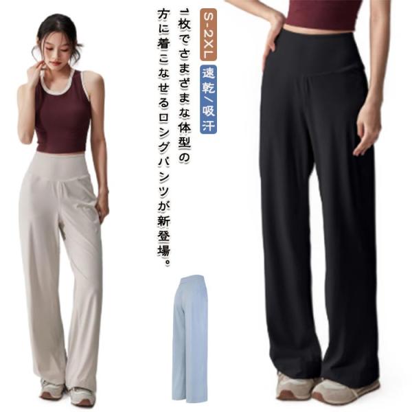 レディース スポーツパンツ ヨガパンツ ゆったり フィットネスパンツ ワイドパンツ ゆったり 速乾 吸汗 春夏秋 ジャージ 下 美脚パンツ 大きいサイ