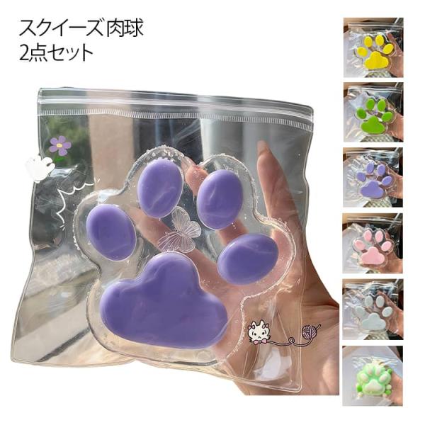 スクイーズ 肉球 2点セット 極大 14cm 大きい 肉球 スクイーズ おもちゃ ぷにぷに もちもち 透明感 特大 ストレス解消 発散 おもしろ 握る
