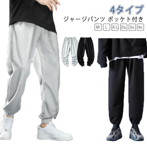 ジョガーパンツ メンズ ジャージ パンツ スウェットパンツ おしゃれ フィットネスウェア 下だけ ストレッチ 涼しい 薄手 春 夏 スエットパンツ ゆ