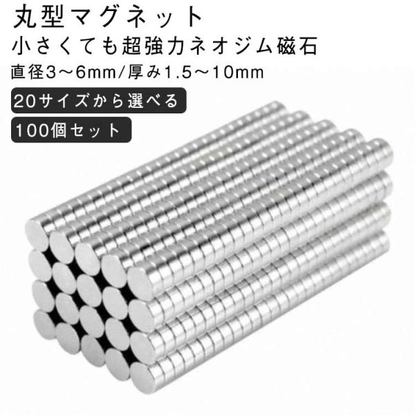 100個 セット 直径3-6mm × 厚み1.5-10mm マグネット 超強力 ネオジム磁石 ネオジウム磁石 丸型 磁石 強力 収納 ネオジム スマホ
