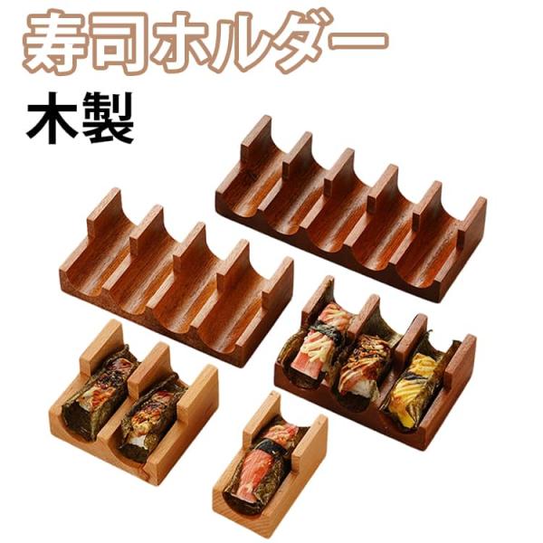 手巻き寿司 寿司型 木製 寿司ホルダー 刺身皿 おしゃれ 寿司プレート 寿司サービングトレイ ウニ 手持ちスタンド 皿 ディスプレイ 創作食器 寿司ト