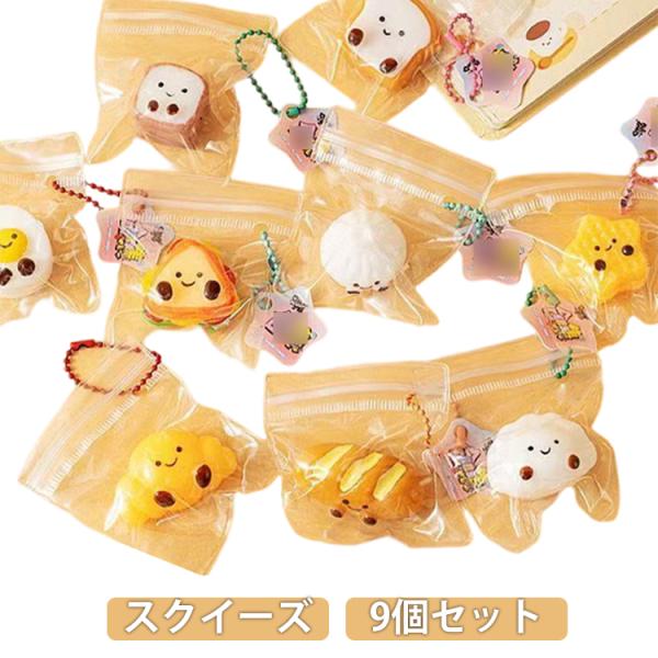 スクイーズ 9個セット  パン ケーキ おにぎり ぷにぷに もちもち おもちゃ 低反発 柔らかい 癒し ストレス解消 玩具 フィジットトイ 本物そっく