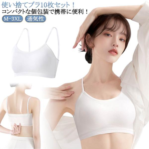 10枚セット 使い捨てブラジャー 使い捨てブラ 使い捨て ブラジャー 旅行 入院 レディース 旅行用 携帯 介護 インナー 防災備蓄用 携帯用 地震