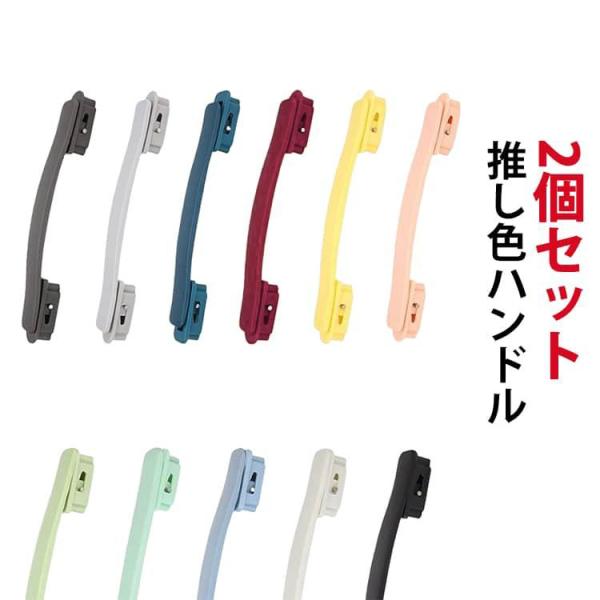 スーツケース ハンドル 交換用 パーツ カスタムハンドル 11色 キャリーケース ハンドル 取っ手 交換用ハンドル 代替品 引きハンドル 補修用 修理