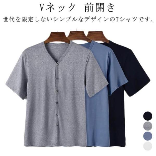 半袖 Tシャツ 無地 メンズ Vネック 前開き トップス インナーシャツ 手術 介護用 ルームウェア 下着 肌着 入院服 通院用 吸汗速乾 インナーシ