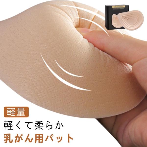 乳がん パッド 全摘 軽量 乳癌用パッド 乳癌術後パッド 胸パット 人工乳房 手術後胸パッド 部分切除 バスト補正 ウォッシャブル 洗える 左胸 右胸