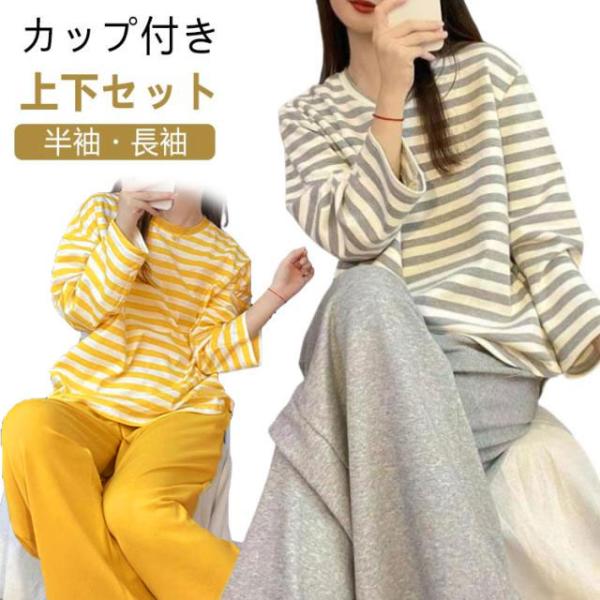 ルームウェア カップ付き Tシャツ 上下セット パジャマ 寝巻き ナイトウェア ボーダー レディース パンツ セットアップ リラックス 部屋着 寝間着