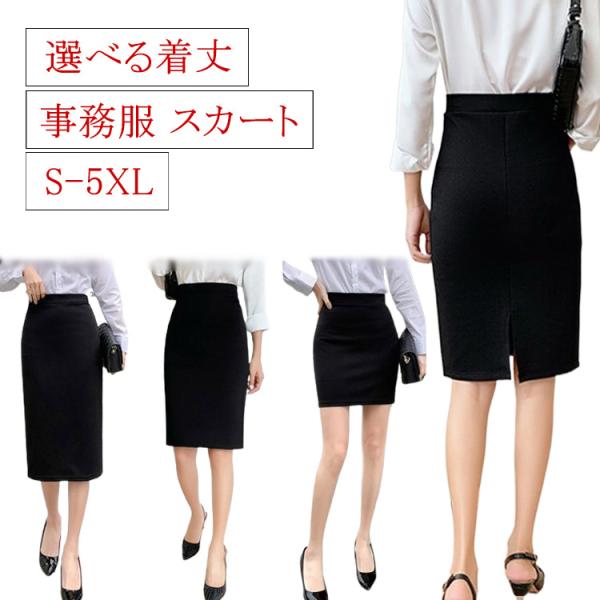事務服 スカート 選べる着丈 ウエストゴム ストレッチ 制服 オフィス 企業 ユニフォーム タイトスカート レディース 膝丈 大きいサイズ 黒 リクル
