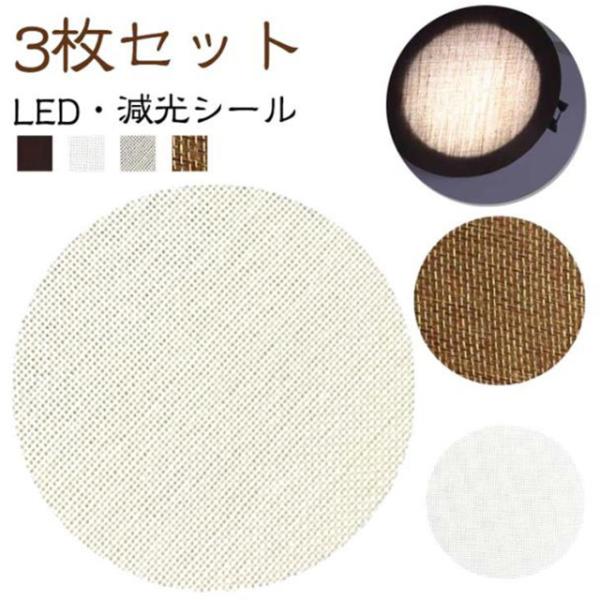 3枚入り LED 減光シール  眩しくない 直径5-18cm ダウンライト ランプシェード 拡散カバー スポットライト 拡散シート 遮光シート 減光フ