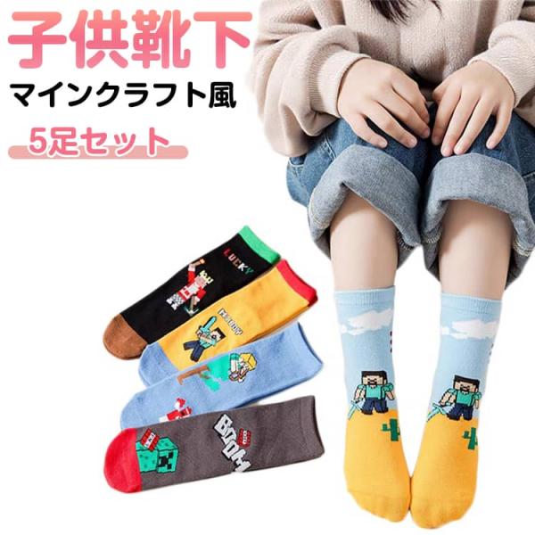 キャラクター靴下 5足セット 子供用ソックス ジュニア 通園用 通学 クルーソックス 幼児 マインクラフト風 男の子 女の子 靴下 学生用靴下 子供