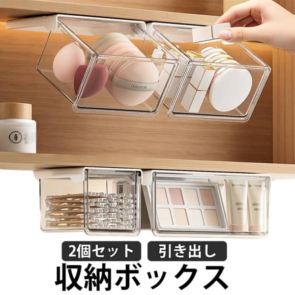 収納ボックス 2個セット 簡単取付 引き出し シンプル 透明 後付け 引き出し式 収納 洗面所 オフィスデスク 洗面台 バスルーム 防水 取り付け簡単