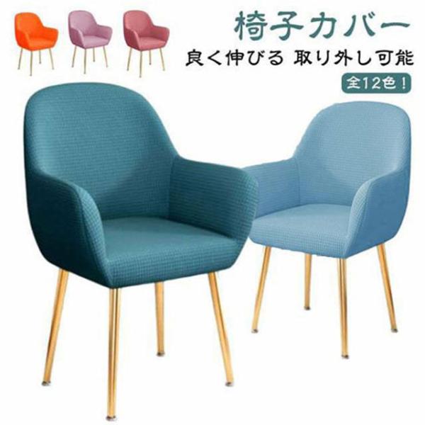 イスフルカバー 肘付き対応 伸びる 椅子カバー 背もたれ付き イスカバー ストレッチ フィット 汚れ防止 洗える ダイニングチェアカバー 椅子保護 北