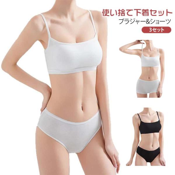 使い捨てブラジャー 使い捨てパンツ セット レディース ブラショーツ 3セット 個包装 ノンワイヤー インナーウエア ボクサーショーツ 海外旅行 出張
