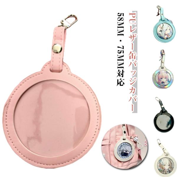 缶バッジカバー58mm/75mm対応 PUレザー 丸形 缶バッチ 3枚セット バッジポーチ キーホルダー式 缶バッジ カバー 収納 缶バッジ 丸缶 収