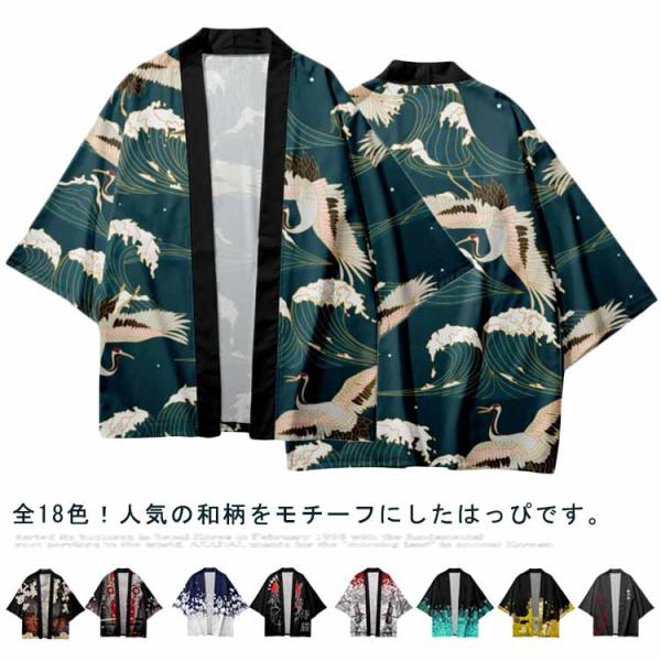 法被 はっぴ レディース メンズ カーディガン 七分袖 ゆったり 夏 着物 浴衣 和装 和風 和柄 お祭り 羽織 桜 鶴 猫 キツネ 狐 幾何学柄 波