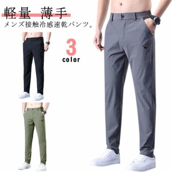 ストレッチパンツ メンズ アイスシルク パンツ 接触冷感 ロングパンツ スポーツパンツ 冷感パンツ 無地 速乾 軽量 トレーニングパンツ ワークマン