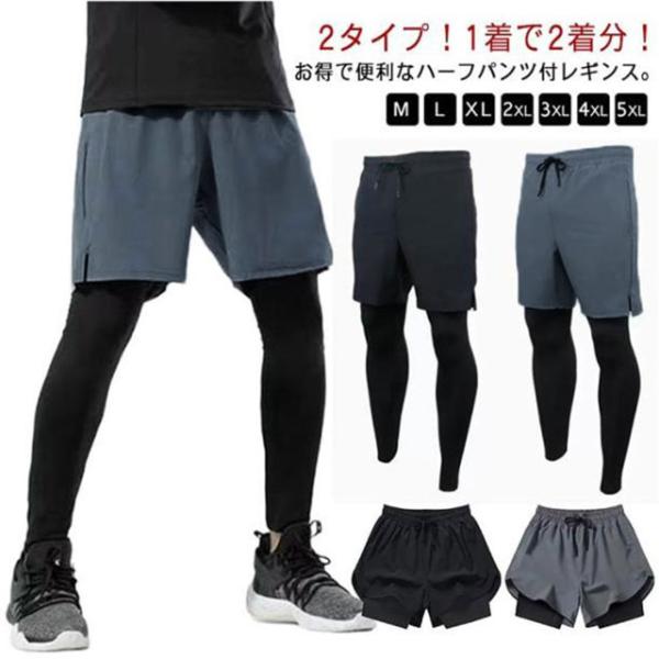 送料無料 メンズ レイヤードレギンス ハーフパンツ付きレギンス ハーフパンツ スポーツレギンス スパッツ スポーツウェア メンズ レギンス テニス ス
