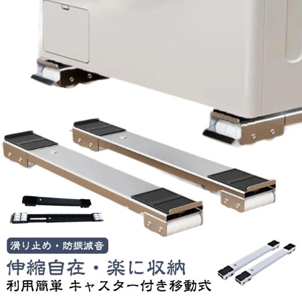 2個セット 洗濯機 冷蔵庫 キャスター 移動 置き台 キャスター台 かさ上げ台 伸縮式 調節可能 洗濯機 台 洗濯機スライド台 滑り止めマット ランド