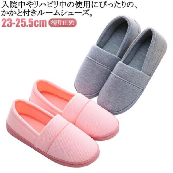 ルームシューズ 入院 スリッパ かかと 付き スリッパ 入院用 シューズ 夏 冬 スリッポン 室内履き 介護用 秋 室内 リハビリ 軽量 介護 春 滑