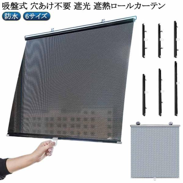 遮光 ロールスクリーン 簡単設置 防水 ロールカーテン 穴あけ不要 断熱 UVカット 目隠し 省エネ 遮熱 調光 小窓 つっぱり ロールスクリーン 寝