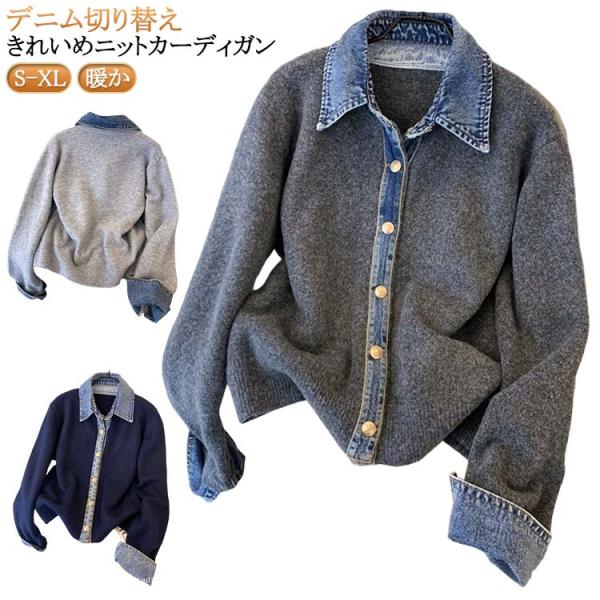 カーディガン レディース ニット ニットカーディガン ニットカーデ デニム デニム切替 トップス 羽織り ジャケット 長袖 前開き 無地 秋 冬 おし