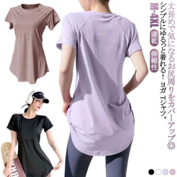 ヨガウェア ヨガtシャツ 半袖 ヨガトップス レディース ヨガ トップス ピラティス ウェア ロング丈 丈長め おしゃれ 体型カバー スポーツウェア