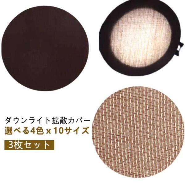 LED 減光シール 3枚セット ダウンライト 拡散カバー 直径5-18cm スポットライト 拡散シート 遮光シート 減光フィルム 耐高温 眩しくない