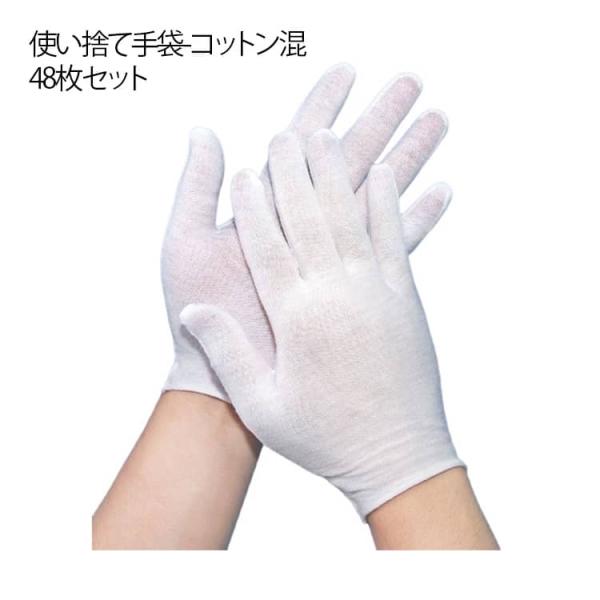 白手袋 綿手袋 布手袋 ナイト手袋 使い捨て手袋 コットン混 48枚セット 形崩れにくい 爪かみ防止 指しゃぶり 日焼け止め 手荒れ 送料無料 作業用
