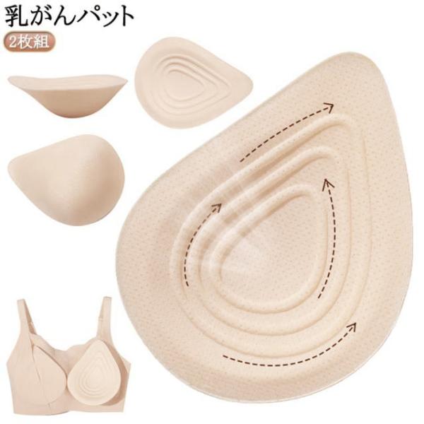 乳がん パッド 全摘 軽量 乳癌用パッド 乳癌術後パッド 胸パット 2枚組 人工乳房 手術後胸パッド 部分切除 送料無料
