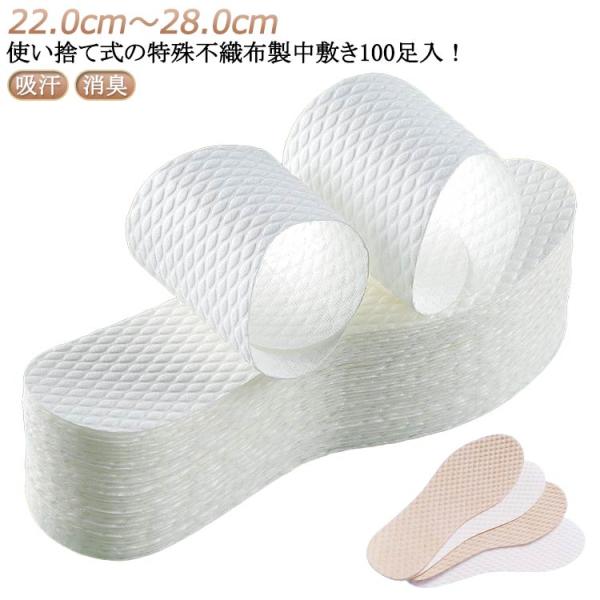 使い捨てインソール 100足セット 中敷き 使い捨て 特殊不織布製中敷き 吸汗 消臭 抗菌 対策 素足 パンプス ブーツ ヒール スニーカー 革靴 取
