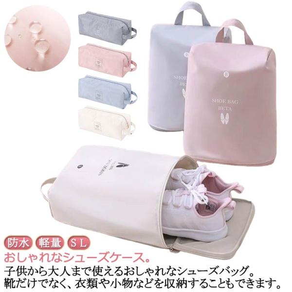 送料無料 シューズケース おしゃれ かわいい 上履き入れ 中学生 ナイロン シューズバッグ 大人 シューズ袋 スポーツ 小学生 子供 キッズ ゴルフ