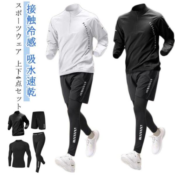 4点セット ジャージ 長袖 ジムウェア 4点セット ストレッチ コンプレッションウェア メンズ セットアップ 接触冷感 春 運動着 ランニングウェア