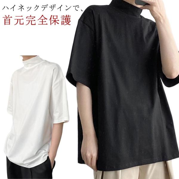 首もとをおしゃれに隠せる！ 接触冷感 涼しい ハイネック tシャツ レディース メンズ 春 夏 秋 半袖 ドロップショルダー ボトルネック ハイネック