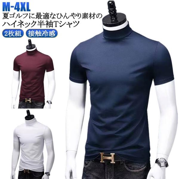 ゴルフウェア メンズ ハイネックシャツ モックネック 半袖 tシャツ 春 夏 接触冷感 吸汗速乾 ゴルフインナーシャツ 2枚組 夏 半袖 カットソー