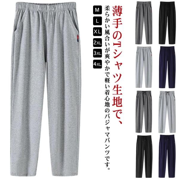 ルームパンツ メンズ 綿 パジャマ 春 夏 柔らかく軽い薄手の快適Tシャツ素材 部屋着 ルームウェア スウェットパンツ 吸汗 通気性 ストレッチ 春