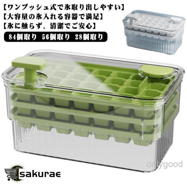 ワンプッシュで氷を取り出す♪ 製氷皿 製氷器 製氷機 氷作る容器 大容量 84個取り 56個取り 28個取り 四角氷 保存ケース アイストレー 漏れ防