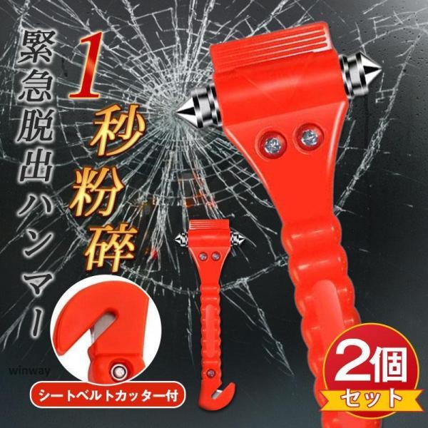 ２個セット 緊急脱出用ハンマー ガラスハンマー 車用 脱出 道具 脱出ハンマー シートベルトカッター付き 非常用 防災グッズ 窓ガラス 緊急ツール