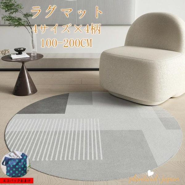円形ラグ 滑り止め カーペット ラグマット ラウンド100cm 120cm 160cm 200cm おしゃれ お手入れ簡単 洗える 水洗いOK 北欧